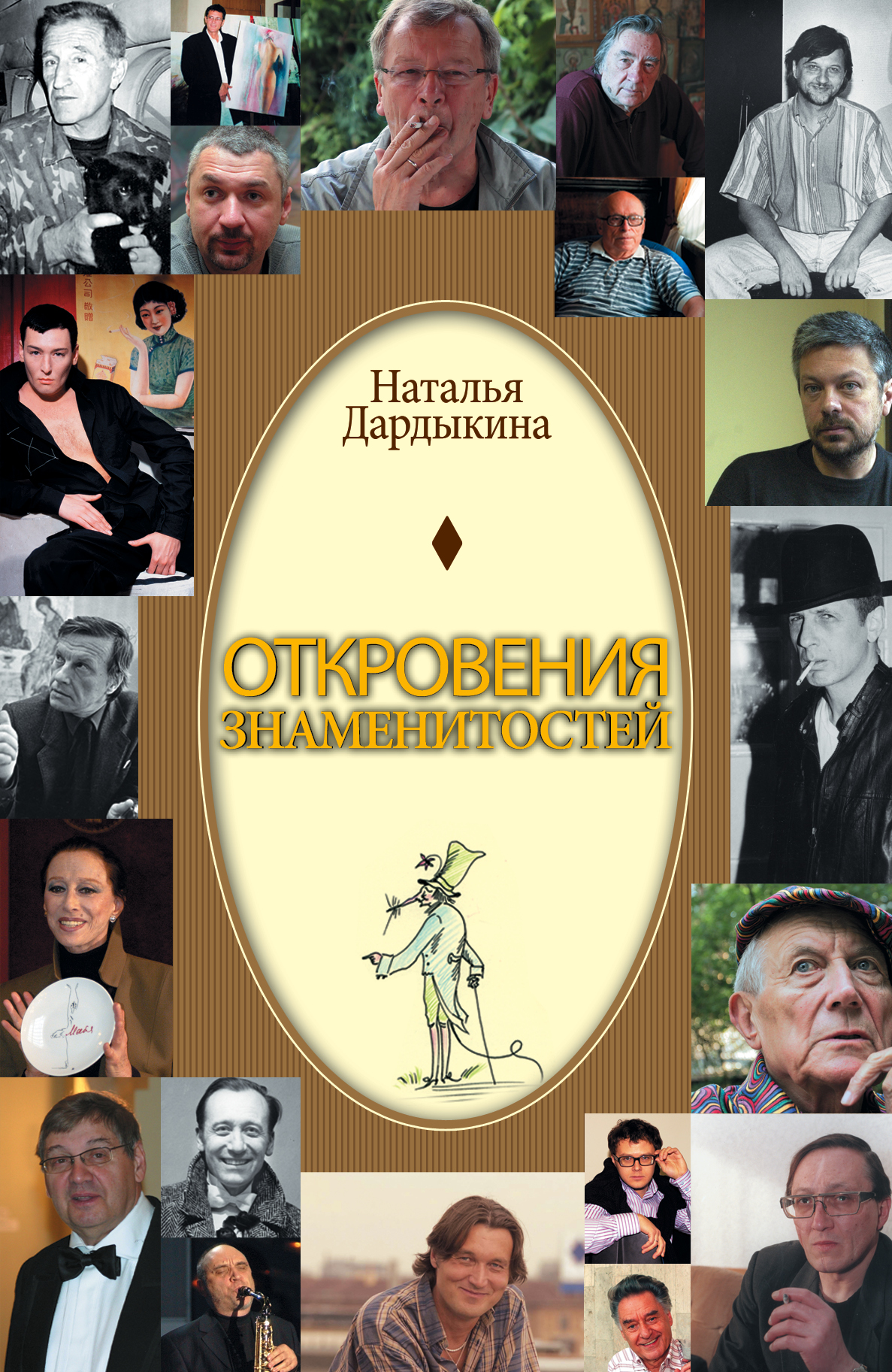 

Откровения знаменитостей