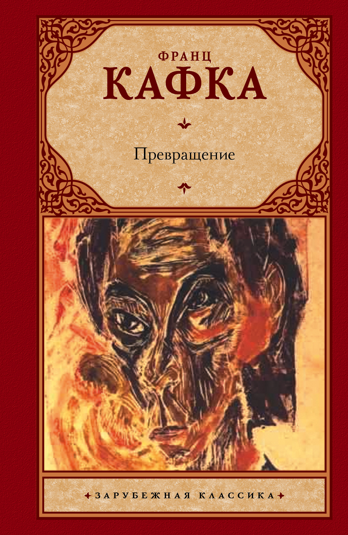 

Превращение