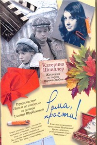 Книга Рома, прости! Жестокая история первой любви