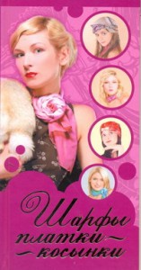 Книга Шарфы, платки, косынки