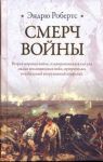 Книга Смерч войны