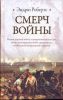 Книга Смерч войны