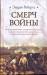 Книга Смерч войны