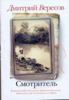 Книга Смотритель