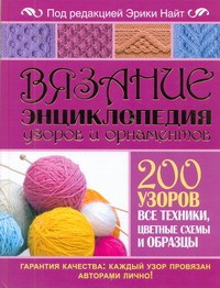 Книга Вязание. Энциклопедия узоров и орнаментов