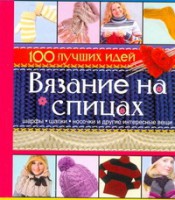 Книга Вязание на спицах