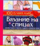 Книга Вязание на спицах