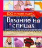 Книга Вязание на спицах