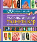 Книга Эксклюзивный маникюр (2012)