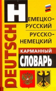 Книга Немецко-русский, русско-немецкий карманный словарь