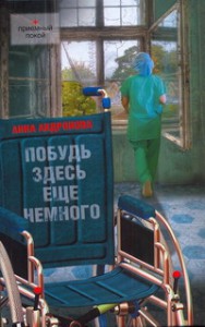 Книга Побудь здесь еще немного