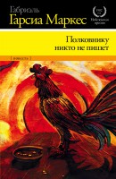 Книга Полковнику никто не пишет