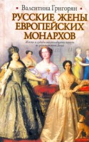Книга Русские жены европейских монархов