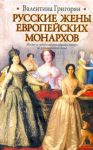 Книга Русские жены европейских монархов