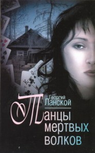 Книга Танцы мертвых волков