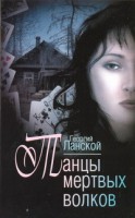 Книга Танцы мертвых волков