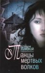 Книга Танцы мертвых волков