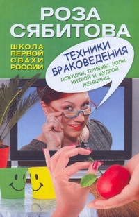 

Техники браковедения. Ловушки, приемы, роли хитрой и мудрой женщины