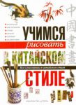 Книга Учимся рисовать в китайском стиле. Все о рисовании в китайском стиле