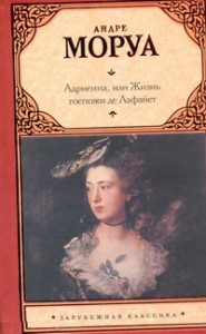 Книга Адриенна, или Жизнь госпожи де Лафайет