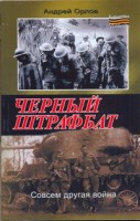 Книга Черный штрафбат