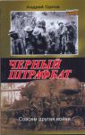 Книга Черный штрафбат