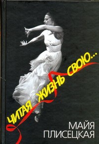 Книга Читая жизнь свою...