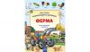 Книга Моя первая энциклопедия. Ферма
