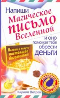 Книга Напиши магическое письмо Вселенной, и оно поможет тебе обрести деньги