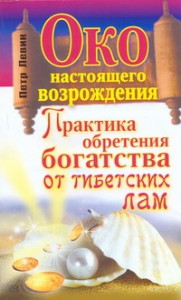 Книга Око настоящего возрождения. Практика обретения богатства от тибетских лам