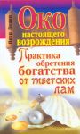 Книга Око настоящего возрождения. Практика обретения богатства от тибетских лам