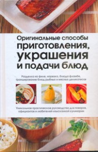 Книга Оригинальные способы приготовления, украшения и подачи блюд