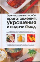 Книга Оригинальные способы приготовления, украшения и подачи блюд