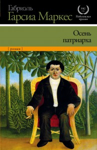 Книга Осень патриарха