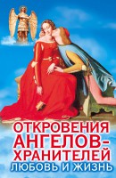 Книга Откровения Ангелов-хранителей. Любовь и жизнь