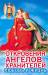 Книга Откровения Ангелов-хранителей. Любовь и жизнь