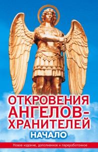 Книга Откровения ангелов-хранителей. Начало