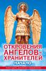 Книга Откровения ангелов-хранителей. Начало