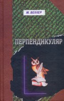 Книга Перпендикуляр