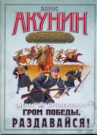 

Смерть на брудершафт. Гром победы, раздавайся!