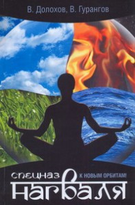 Книга Спецназ нагваля. К новым орбитам!