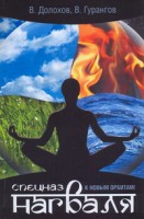 Книга Спецназ нагваля. К новым орбитам!