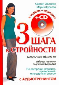 Книга Три шага к стройности с аудиотренингом + CD