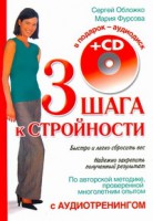 Книга Три шага к стройности с аудиотренингом + CD