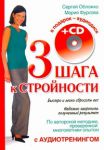 Книга Три шага к стройности с аудиотренингом + CD