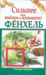 Книга Фенхель. Сильнее, чем имбирь и женьшень