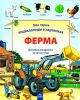 Книга Моя перша енциклопедія. Ферма