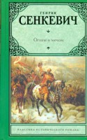 Книга Огнем и мечом
