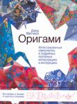 Книга Оригами. Иллюстрированный самоучитель в подробных поэтапных иллюстрациях и инстр