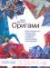Книга Оригами. Иллюстрированный самоучитель в подробных поэтапных иллюстрациях и инстр